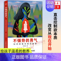 [正版]不强势的勇气 如何控制你的控制欲 何圣君著 放过自己 治愈家人 家庭成员沟通日常生活相处 家庭教育社科心理学