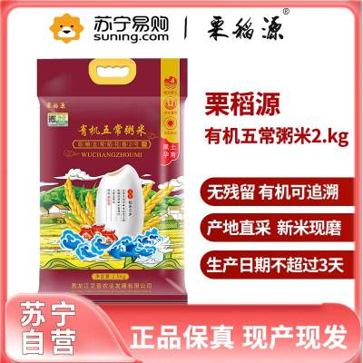 栗稻源 东北大米五常有机粥米 秋收新米现产现发原粮有机稻花香2号米 煮粥米熬粥辅食粥米2.5kg