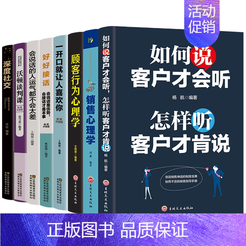 [正版]8本销售技巧和话术销售书籍营销口才销售类心理学营销管理书籍市场营销学销售口才说话技巧提高情商社交沟通技巧人际交往