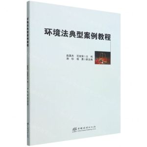 [N]环境法典型案例教程-9787521916485