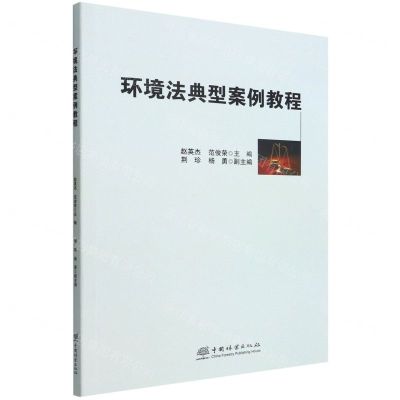 [N]环境法典型案例教程-9787521916485