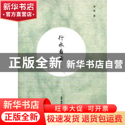 正版 行水看云 李浩著 生活·读书·新知三联书店 9787108049308 书
