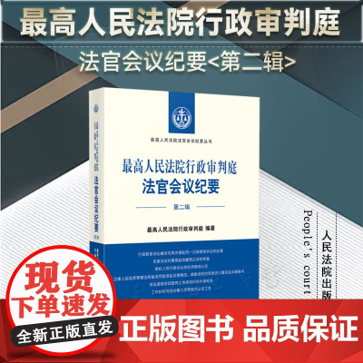 正版 最高人民法院行政审判庭法官会议纪要(第二辑)人民法院出版社 9787510938160