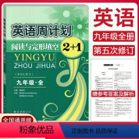 [英语周计划] 九年级 [正版]初中英语周计划阅读与完形填空2+1九年级全一册全国通用版 初三9年级英语阅读强化训练总复