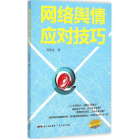 正版新书]网络舆情应对技巧曾胜泉 著9787218099453