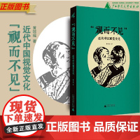 视而不见:近代中国视觉文化 黄琼瑶著 考察中西视觉文化中的具体问题 分析跨文化视野下视觉符号的形成与变动 广西师范大学出