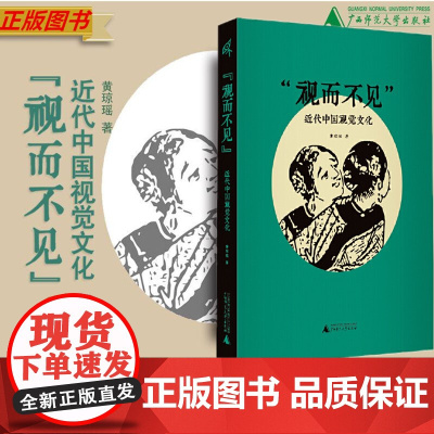 视而不见:近代中国视觉文化 黄琼瑶著 考察中西视觉文化中的具体问题 分析跨文化视野下视觉符号的形成与变动 广西师范大学出