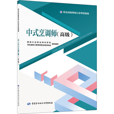 [M]中式烹调师(高级)-9787516753873