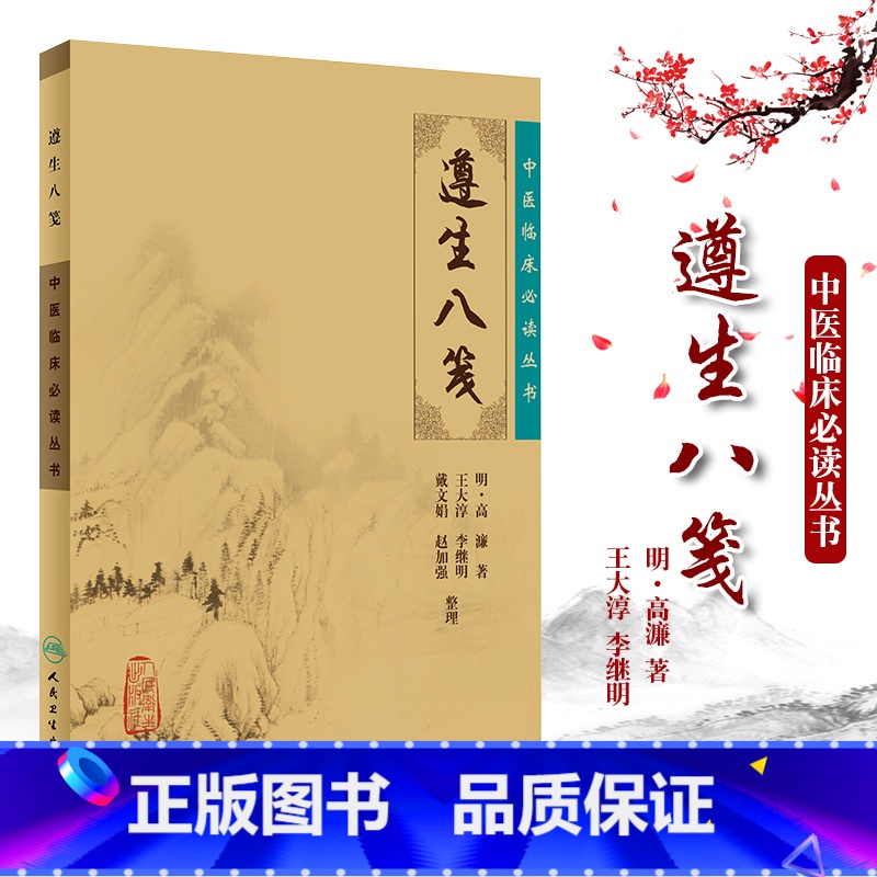 [正版] 遵生八笺原文无翻译无白话文无图解无删减 明高濂著 中医临床 bi读丛书人民卫生出版社中医基础理论籍古籍自学养