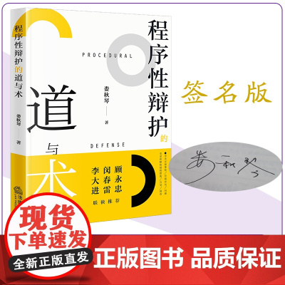 [签名版]程序性辩护的道与术 娄秋琴著 法律出版社
