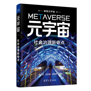 正版新书]元宇宙 社会治理新奇点尹巧蕊,刘志毅,胡继晔978730262