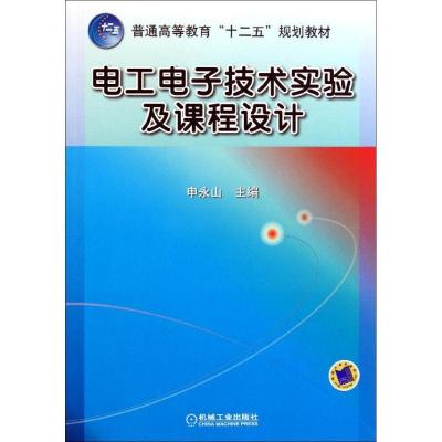 正版新书]电工电子技术实验及课程设计申永山9787111349747
