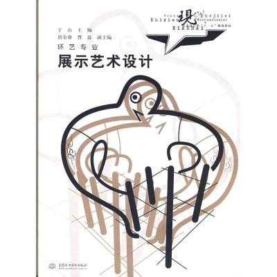 [M]展示艺术设计 (现代艺术设计类十一五规划教材环艺专业)-9787508446479