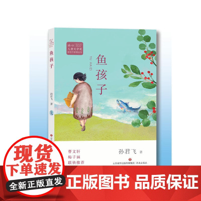 冰心儿童文学奖新锐作家精品馆:鱼孩子