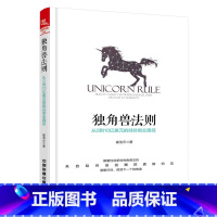 [正版]独角兽法则:从0到10亿美元的硅谷创业路径
