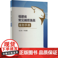 福建省常见捕捞渔具鉴别手册