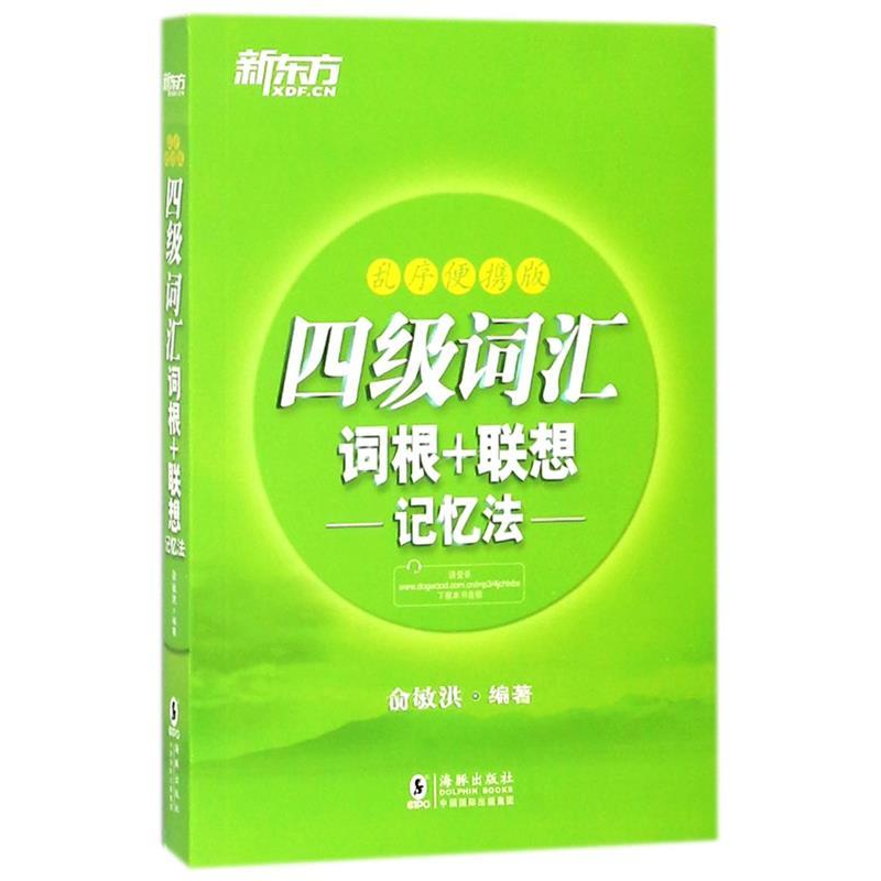 正版新书]新东方四级词汇(乱序便携版)俞敏洪9787511042118