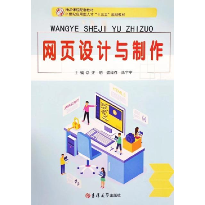 正版新书]网页设计与制作汪明9787569247480