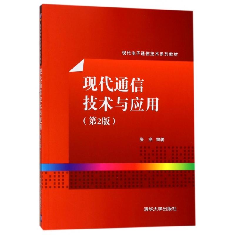 正版新书]现代通信技术与应用(D2版现代电子通信技术系列教材)编