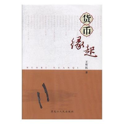 正版新书]货币缘起王哲民9787207110428