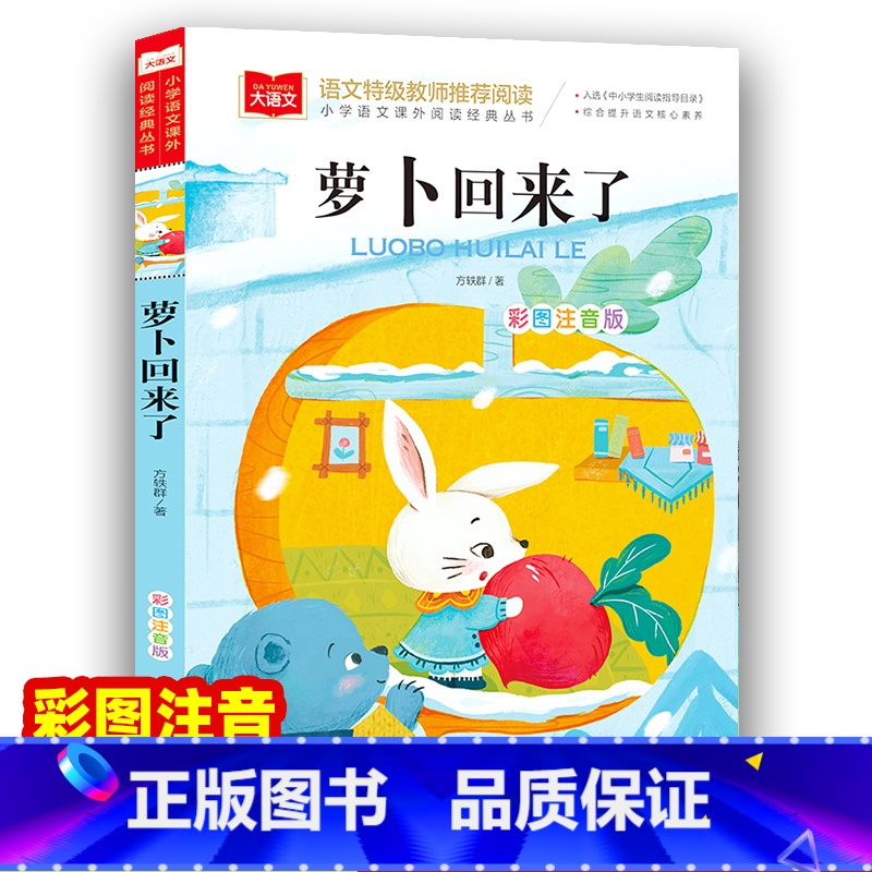 萝卜回来了 [正版]萝卜回来了注音版方轶群一年级阅读课外书老师阅读指导目录小学二年级上下册经典书目课外读物人教版小萝卜回