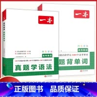 (2本)学语法+背单词 高中三年级 [正版]2025新版高考英语真题学语法背单词 英语语法单词专项训练高考必背3500词
