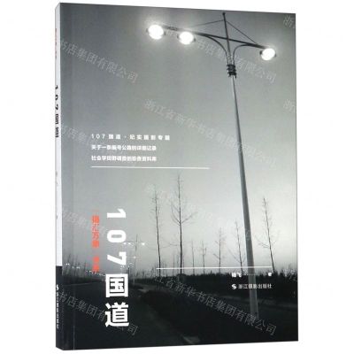 [N]107国道/摄汇万象书系-9787551420914