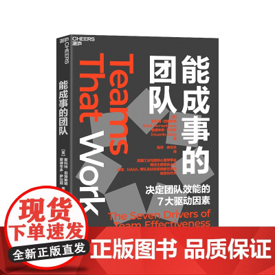 [湛庐店]能成事的团队 美国工业与组织心理学学会主席联袂力作 谷歌、NASA都在用的高效协作术 决定团队效能的7大驱动因