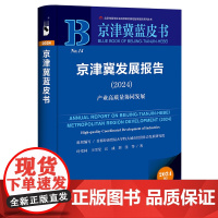 京津冀发展报告(2024) 京津冀蓝皮书 叶堂林 王雪莹 江成 刘佳 等/著 社会科学文献出版社