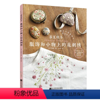 [正版]春夏秋冬服饰和小物上的花刺绣 刺绣书籍刺绣书籍 花样针法刺绣教程书 刺绣花样图纸刺绣入门书籍 立体刺绣书