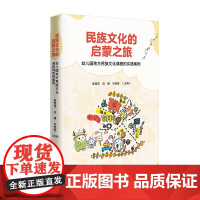 民族文化的启蒙之旅:幼儿园地方民族文化课程的实践案例 [3-6岁] 12则课程故事+12篇教育随笔 生动呈现民族文化如何