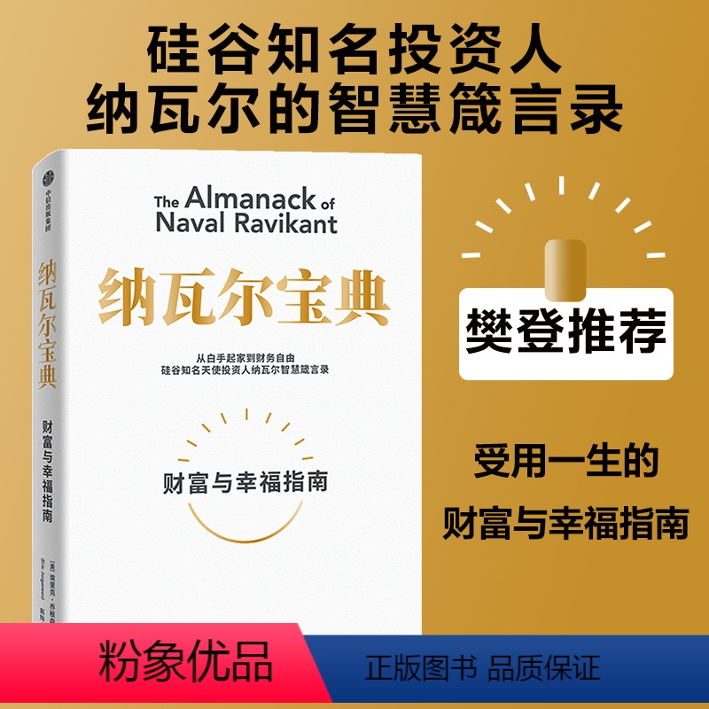 [正版]樊登纳瓦尔宝典 财富与幸福指南 埃里克乔根森著从白手起家到财务自由纳瓦尔智慧箴言录投资管理人生巨人的工具穷查理