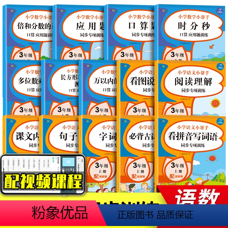 [正版]三年级上册语文数学同步训练全套14本阅读理解专项数学思维练习册应用题口算题卡天天练习册小学人教版看拼音写词语练
