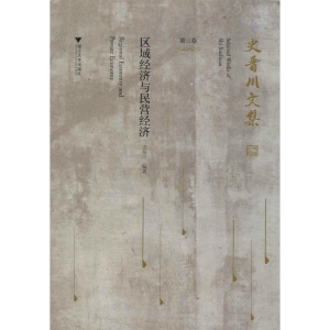 [M]史晋川文集 第3卷 区域经济与民营经济-9787308194747