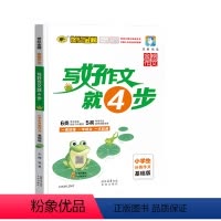 写好作文就4步.小学生分类作文(基础版) 小学通用 [正版]世纪金榜小学生分类作文写好作文就四4步作文大全三四五六年级作