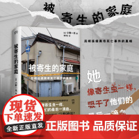 被寄生的家庭:尼崎连续离奇死亡事件的真相(11人死亡、震撼日本全社会的惨案完整披露,警惕看不见的精神操控与人性之恶)