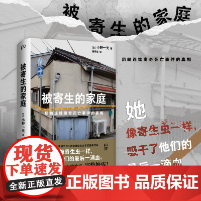 被寄生的家庭:尼崎连续离奇死亡事件的真相(11人死亡、震撼日本全社会的惨案完整披露,警惕看不见的精神操控与人性之恶)