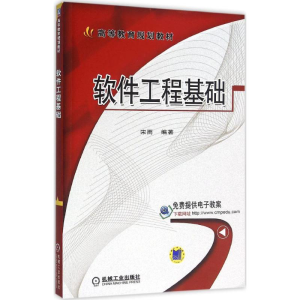 醉染图书软件工程基础9787111525110