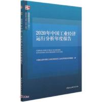 正版新书]2020年中国工业经济运行分析年度报告中国社会科学院工