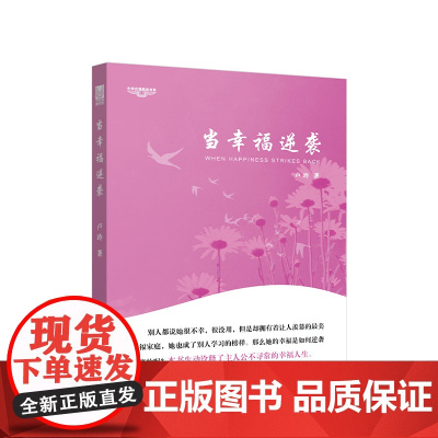 [央视网]当幸福逆袭—中华自强励志书系 卢玲著 人民出版社