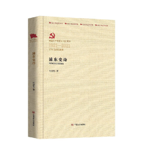 醉染图书浦东史诗9787517137771