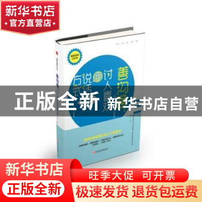 正版 善沟通:讨人喜欢的说话方式 宇琦主编 浙江工商大学出版社 9