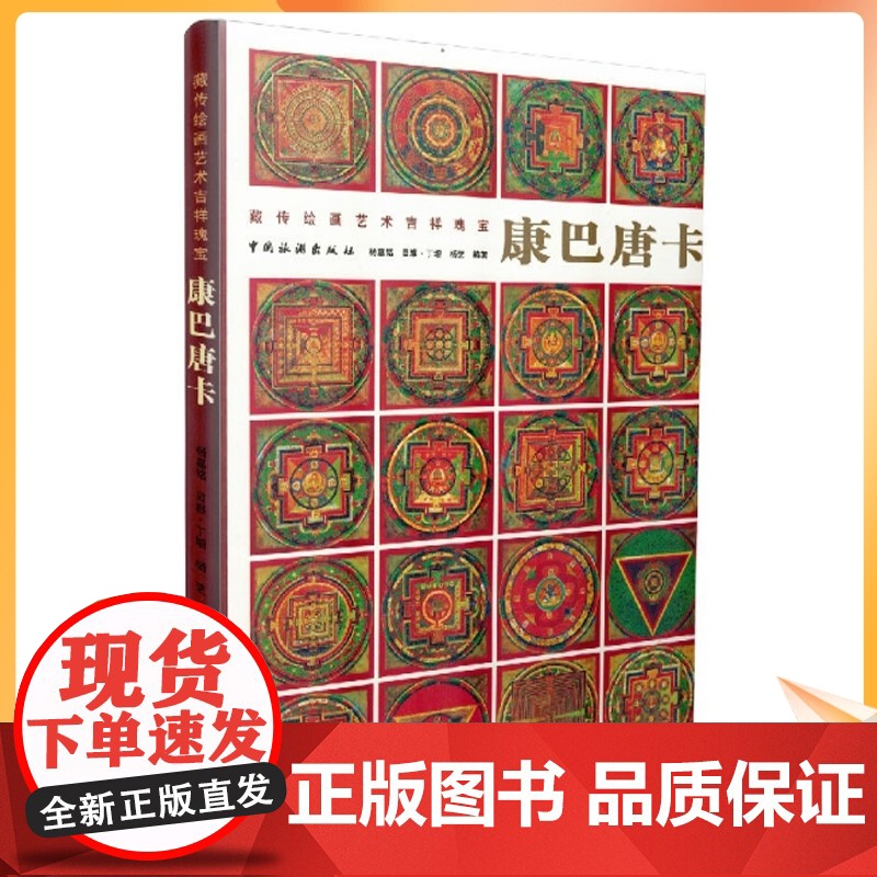 正版 康巴唐卡:藏传绘画艺术吉祥瑰宝 正版杨嘉铭,目雅·丁增,杨艺著 中国旅游出版社