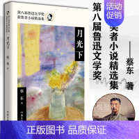 [正版] 月光下 第八届鲁迅文学奖获奖者小说精选集 小说集系蔡东作品精选集 涵盖了作家不同阶段的小说 作家出版社