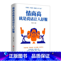 [正版]情商高就是说话让人舒服 人际交往语言表达能力 口才训练与沟通技巧提高情商的书