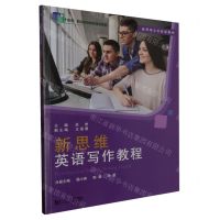 [N]新思维英语写作教程(新思维公共英语教材十四五职业教育国家规划教材)-9787560899992