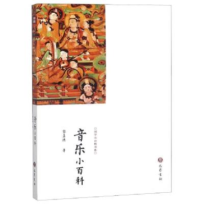 正版新书]音乐小百科/国学小百科书系黎孟德9787553111087
