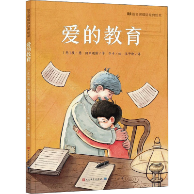 [M]爱的教育-9787501618644