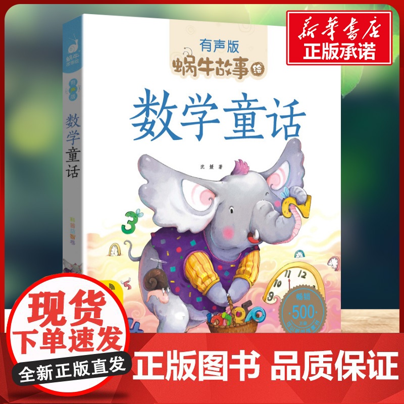数学童话有声版 蜗牛故事绘彩图注音版 小学生一二三年级必课外阅读书籍经典书目6-7-8周岁儿童读物幼儿绘本老师寒暑假正