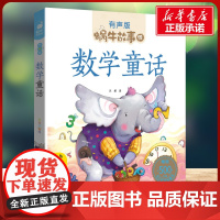 数学童话有声版 蜗牛故事绘彩图注音版 小学生一二三年级必课外阅读书籍经典书目6-7-8周岁儿童读物幼儿绘本老师寒暑假正